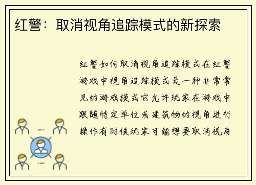 红警：取消视角追踪模式的新探索