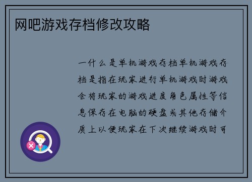 网吧游戏存档修改攻略