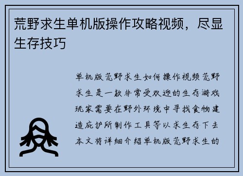 荒野求生单机版操作攻略视频，尽显生存技巧