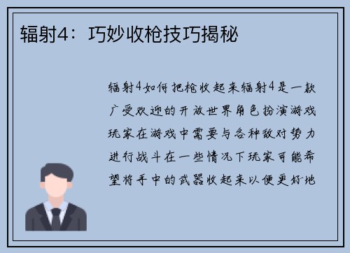 辐射4：巧妙收枪技巧揭秘