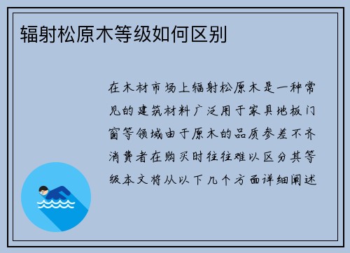 辐射松原木等级如何区别