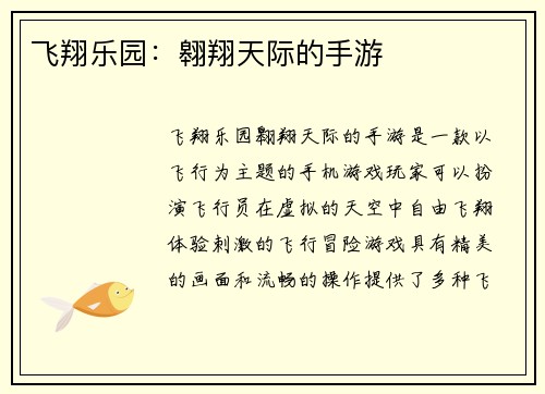 飞翔乐园：翱翔天际的手游