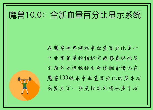 魔兽10.0：全新血量百分比显示系统