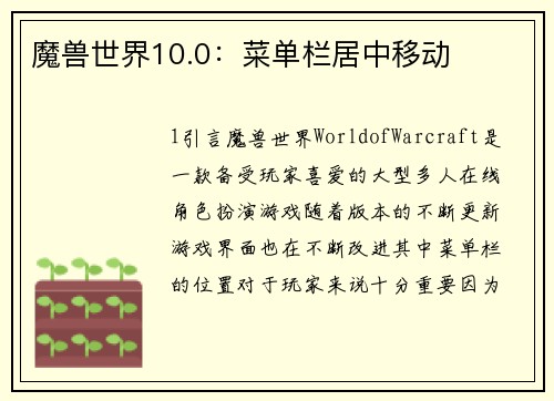 魔兽世界10.0：菜单栏居中移动