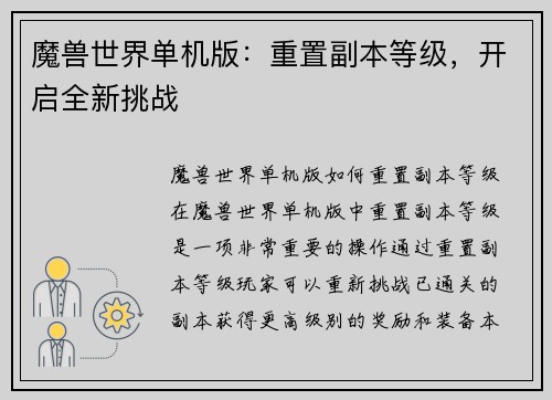 魔兽世界单机版：重置副本等级，开启全新挑战