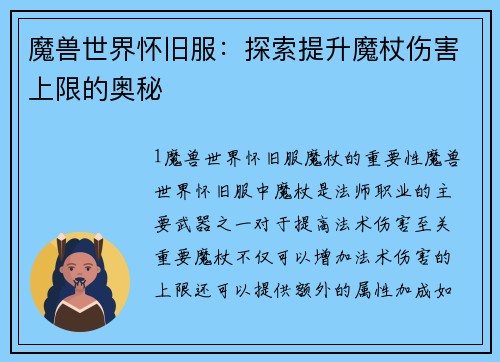 魔兽世界怀旧服：探索提升魔杖伤害上限的奥秘