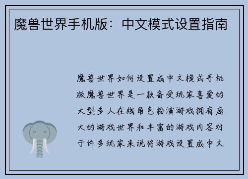 魔兽世界手机版：中文模式设置指南