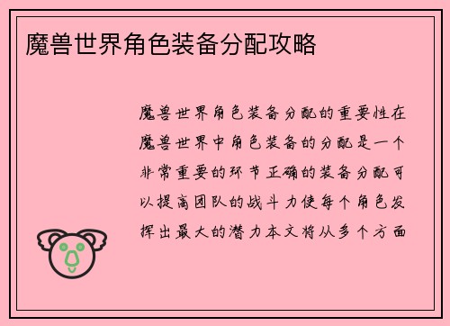 魔兽世界角色装备分配攻略