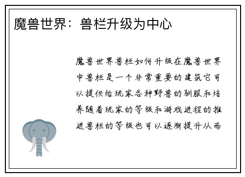 魔兽世界：兽栏升级为中心