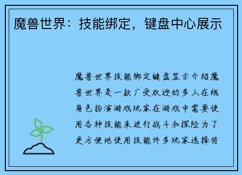 魔兽世界：技能绑定，键盘中心展示