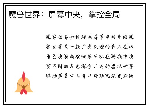 魔兽世界：屏幕中央，掌控全局