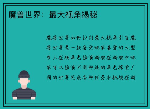 魔兽世界：最大视角揭秘