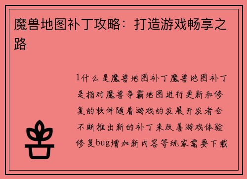 魔兽地图补丁攻略：打造游戏畅享之路