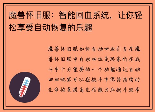 魔兽怀旧服：智能回血系统，让你轻松享受自动恢复的乐趣