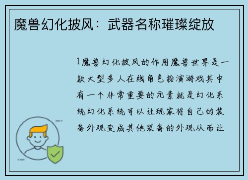 魔兽幻化披风：武器名称璀璨绽放
