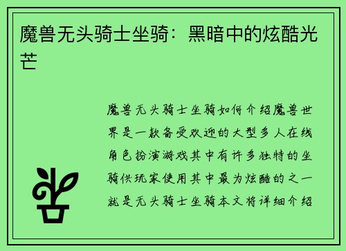 魔兽无头骑士坐骑：黑暗中的炫酷光芒