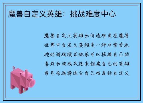 魔兽自定义英雄：挑战难度中心