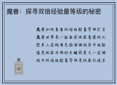 魔兽：探寻双倍经验量等级的秘密