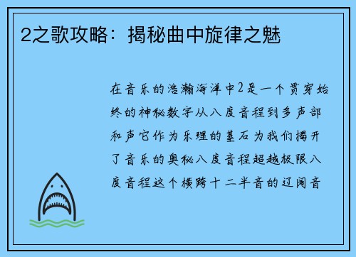 2之歌攻略：揭秘曲中旋律之魅