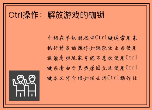 Ctrl操作：解放游戏的枷锁