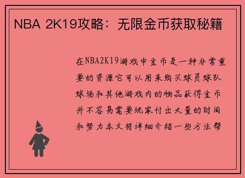 NBA 2K19攻略：无限金币获取秘籍