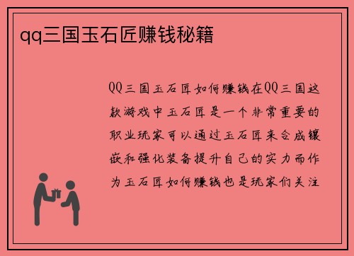 qq三国玉石匠赚钱秘籍