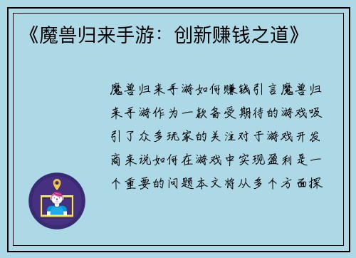 《魔兽归来手游：创新赚钱之道》