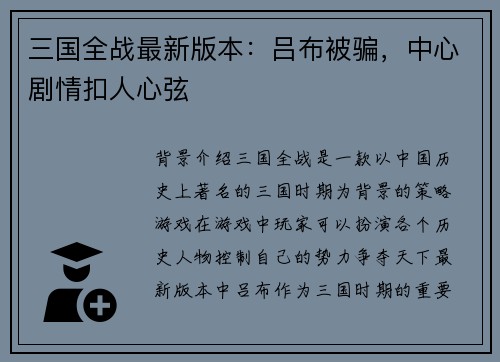 三国全战最新版本：吕布被骗，中心剧情扣人心弦