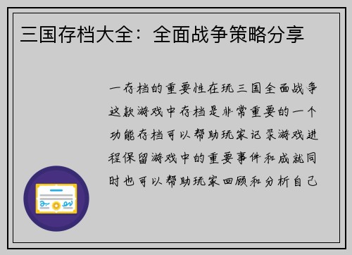 三国存档大全：全面战争策略分享