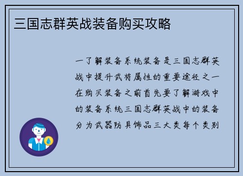 三国志群英战装备购买攻略