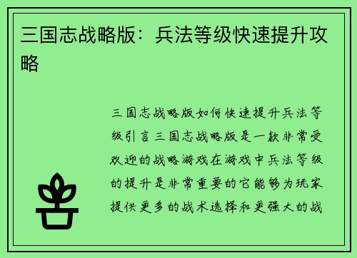 三国志战略版：兵法等级快速提升攻略