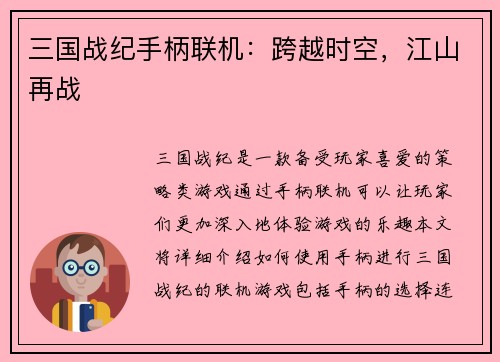 三国战纪手柄联机：跨越时空，江山再战