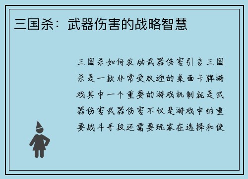 三国杀：武器伤害的战略智慧