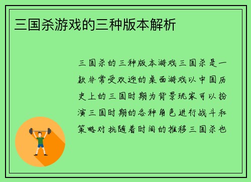 三国杀游戏的三种版本解析