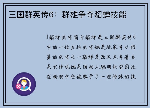 三国群英传6：群雄争夺貂蝉技能