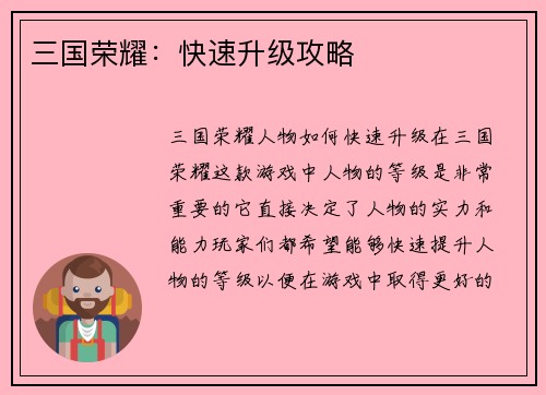 三国荣耀：快速升级攻略