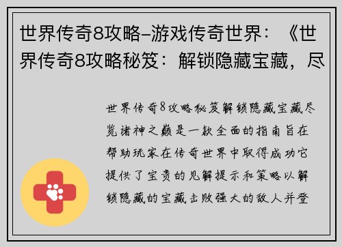 世界传奇8攻略-游戏传奇世界：《世界传奇8攻略秘笈：解锁隐藏宝藏，尽览诸神之巅》