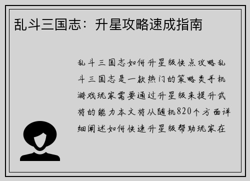 乱斗三国志：升星攻略速成指南