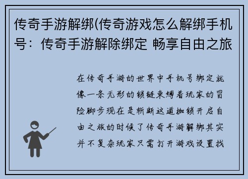 传奇手游解绑(传奇游戏怎么解绑手机号：传奇手游解除绑定 畅享自由之旅)