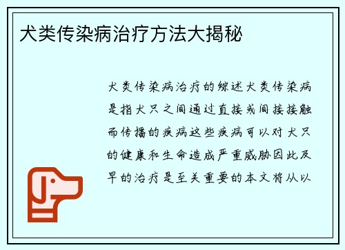 犬类传染病治疗方法大揭秘