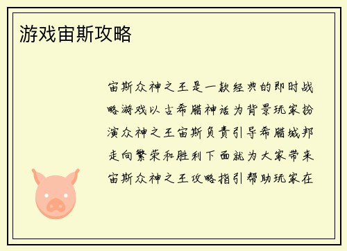 游戏宙斯攻略