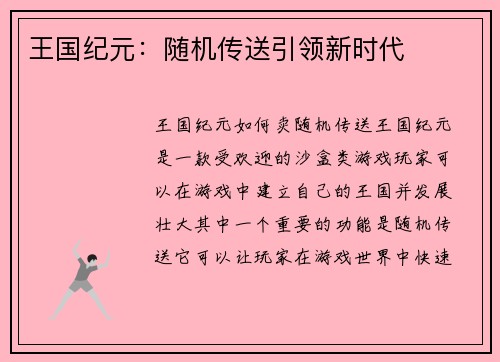 王国纪元：随机传送引领新时代