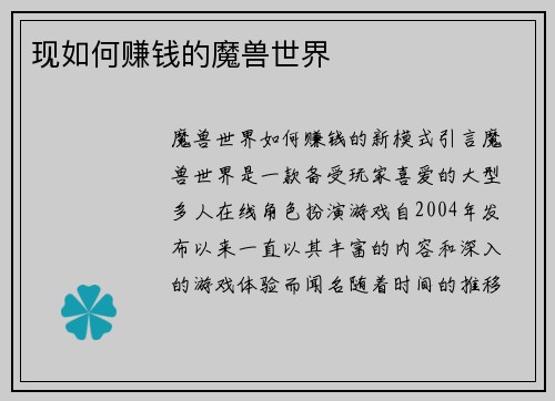 现如何赚钱的魔兽世界