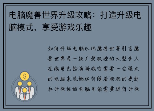电脑魔兽世界升级攻略：打造升级电脑模式，享受游戏乐趣