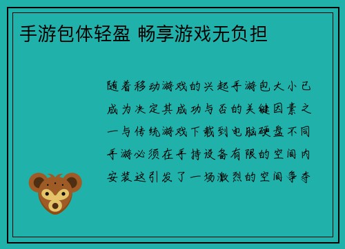 手游包体轻盈 畅享游戏无负担