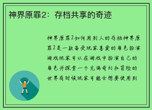 神界原罪2：存档共享的奇迹