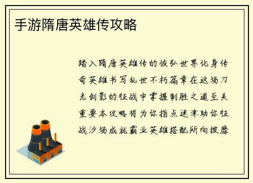 手游隋唐英雄传攻略