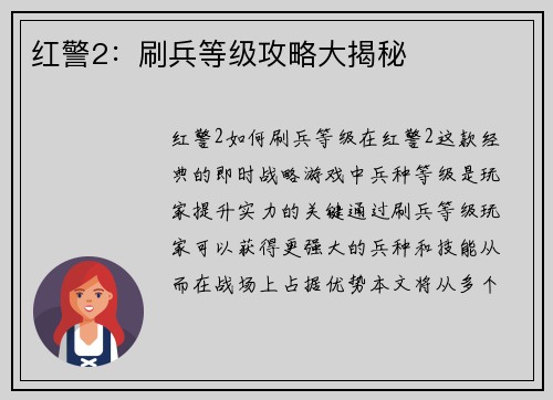 红警2：刷兵等级攻略大揭秘