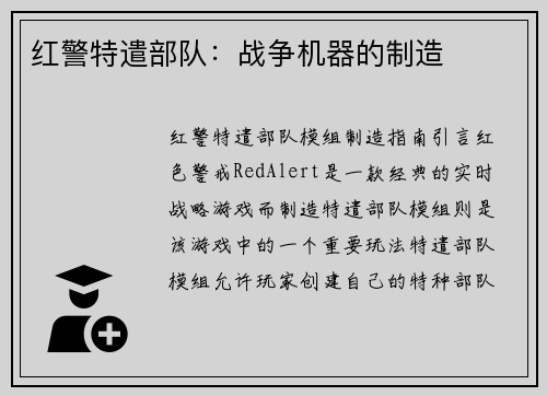 红警特遣部队：战争机器的制造