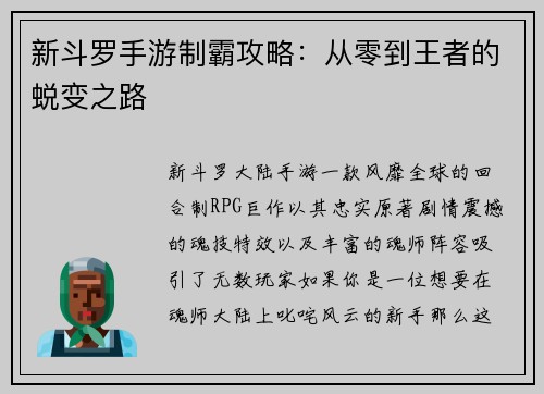 新斗罗手游制霸攻略：从零到王者的蜕变之路